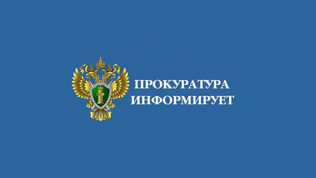 ПРОКУРАТУРА  КРАСНОТУРАНСКОГО РАЙОНА  ИНФОРМИРУЕТ.