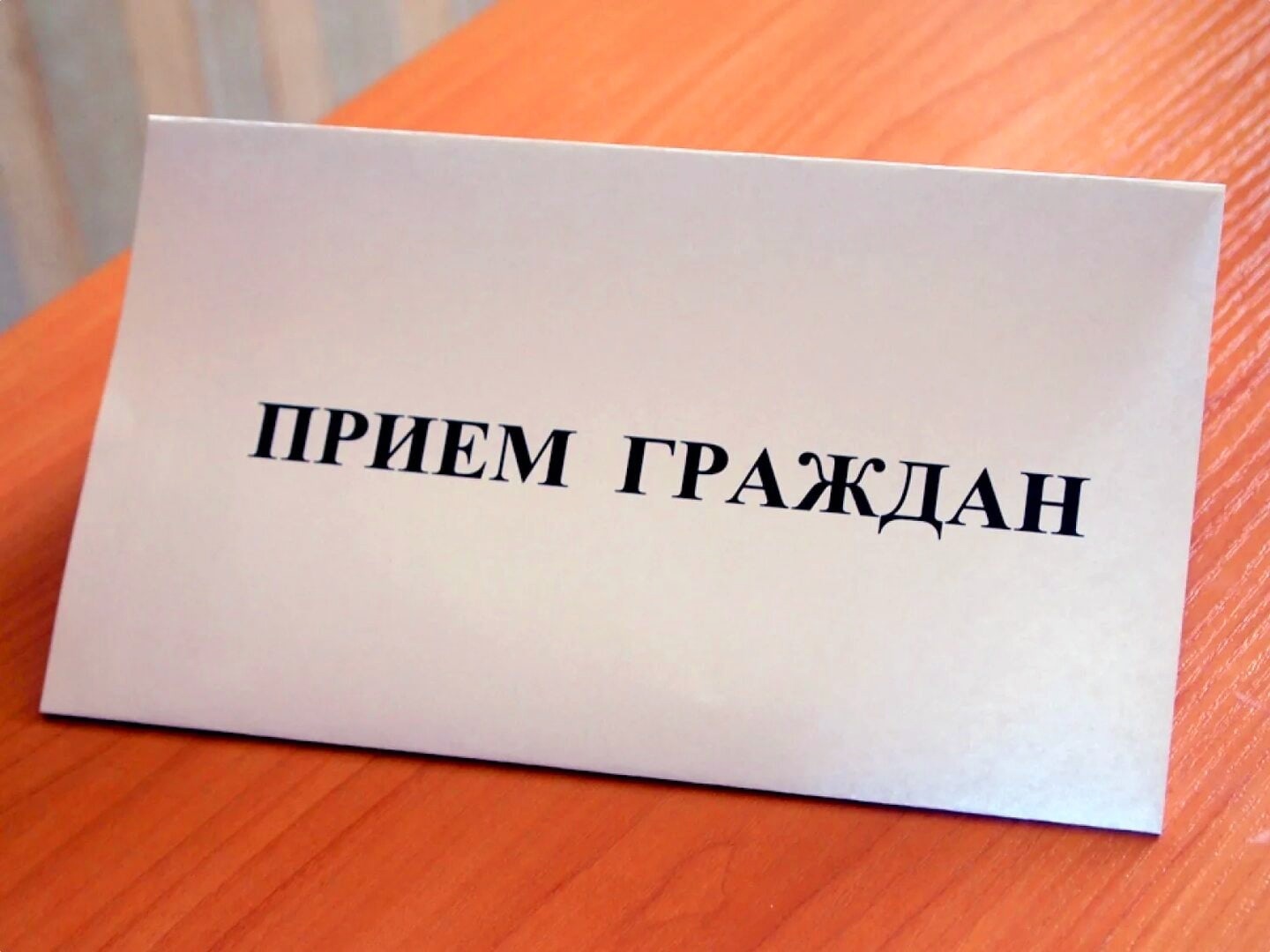 Прием граждан в преддверии Дня защиты детей.